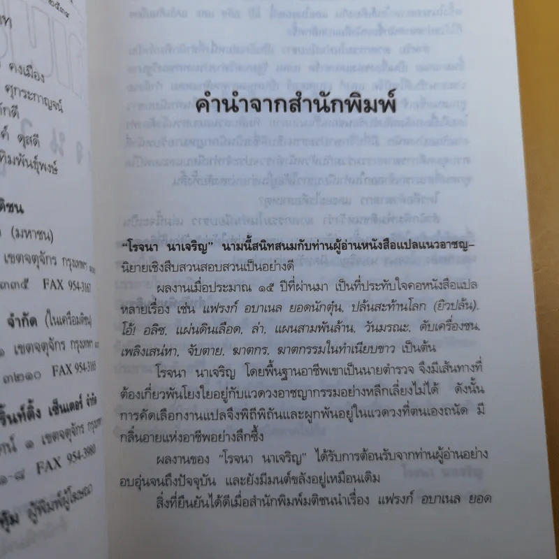 ฆาตกรรมในทำเนียบขาว - โรจนา นาเจริญ แปล รูปที่ 10