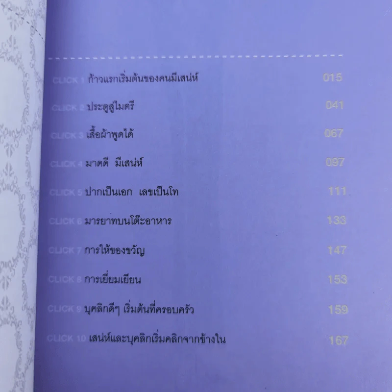 บุคลิกคลิกความสำเร็จ - ประณม ถาวรเวช รูปที่ 12