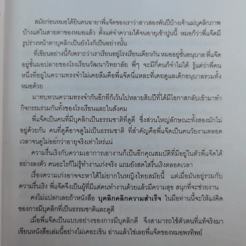บุคลิกคลิกความสำเร็จ - ประณม ถาวรเวช รูปที่ 11