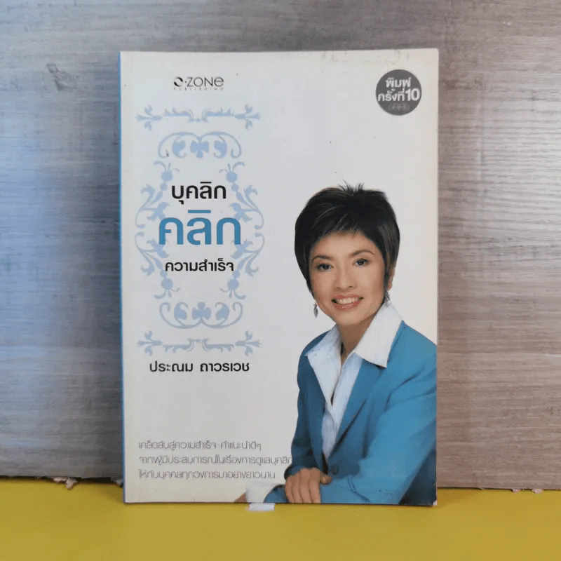 บุคลิกคลิกความสำเร็จ - ประณม ถาวรเวช รูปที่ 1