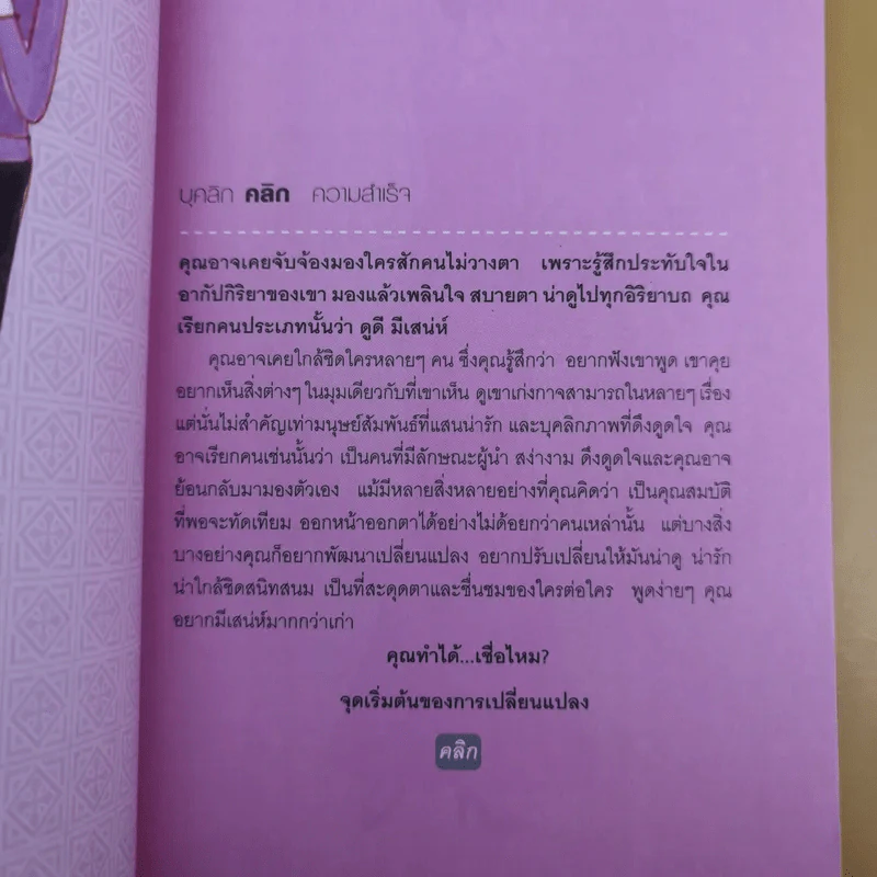 บุคลิกคลิกความสำเร็จ - ประณม ถาวรเวช รูปที่ 13