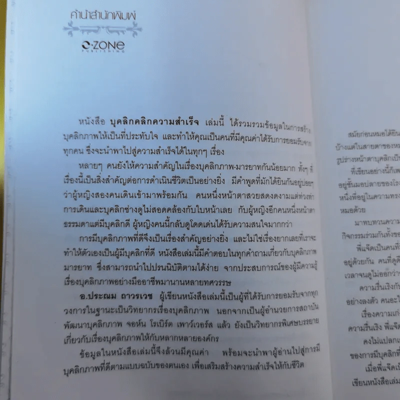 บุคลิกคลิกความสำเร็จ - ประณม ถาวรเวช รูปที่ 10