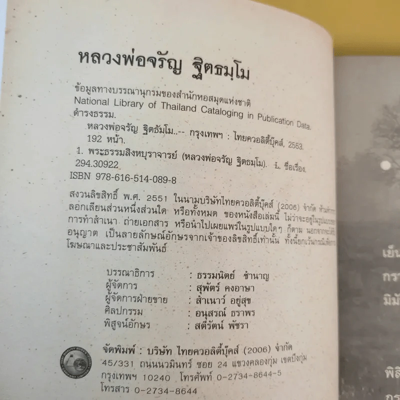 หลวงพ่อจรัญ ฐิตธมโม วัดอัมพวัน สิงห์บุรี - ดำรงธรรม รูปที่ 10