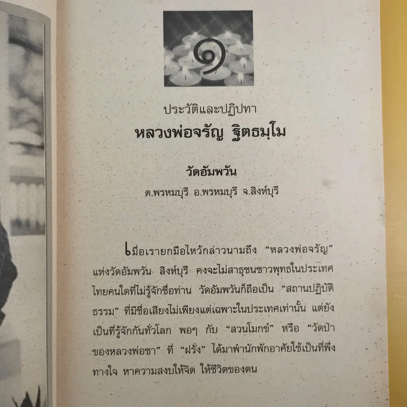 หลวงพ่อจรัญ ฐิตธมโม วัดอัมพวัน สิงห์บุรี - ดำรงธรรม รูปที่ 14