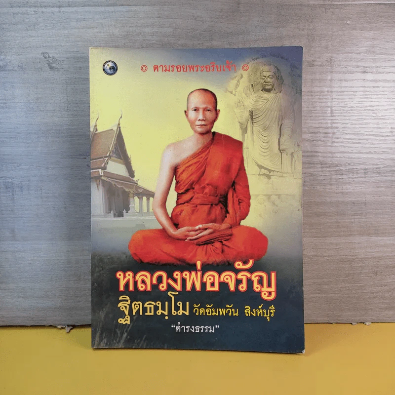 หลวงพ่อจรัญ ฐิตธมโม วัดอัมพวัน สิงห์บุรี - ดำรงธรรม รูปที่ 1