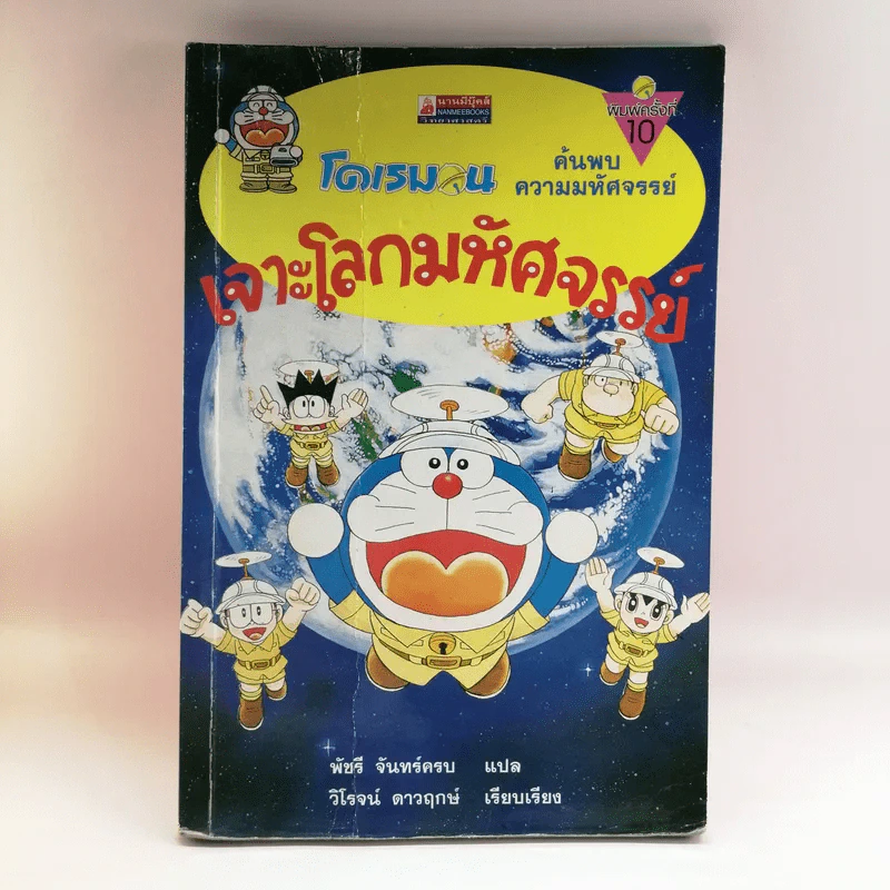 โดเรมอน ค้นพบความมหัศจรรย์ เจาะโลกมหัศจรรย์ รูปที่ 1