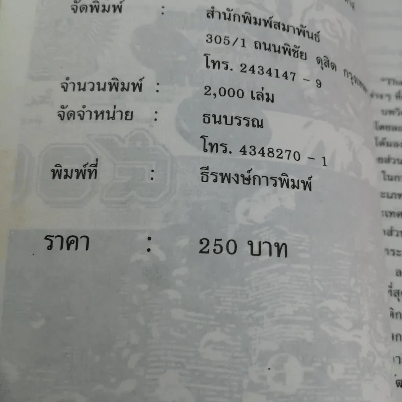 เมืองไทยในโลกไร้พรมแดน Thailand Tiger เสือลำบาก - ชัชรินทร์ ไชยวัฒน์ และทีมงานอาทิตย์รายสัปดาห์ รูปที่ 16