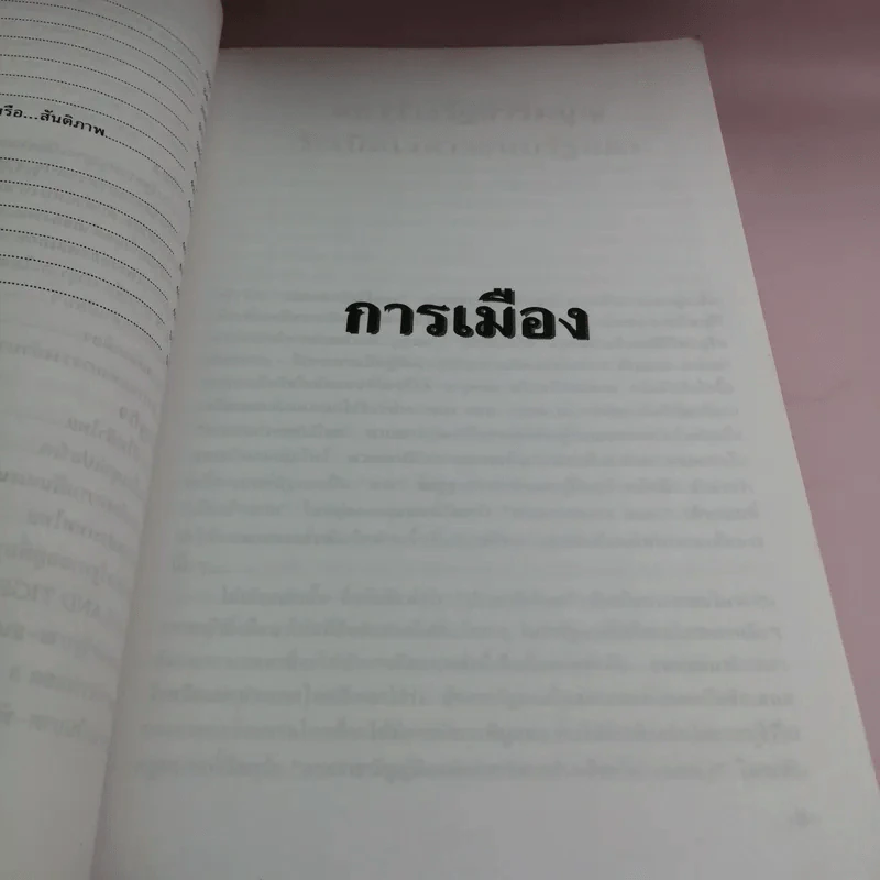 เมืองไทยในโลกไร้พรมแดน Thailand Tiger เสือลำบาก - ชัชรินทร์ ไชยวัฒน์ และทีมงานอาทิตย์รายสัปดาห์ รูปที่ 10