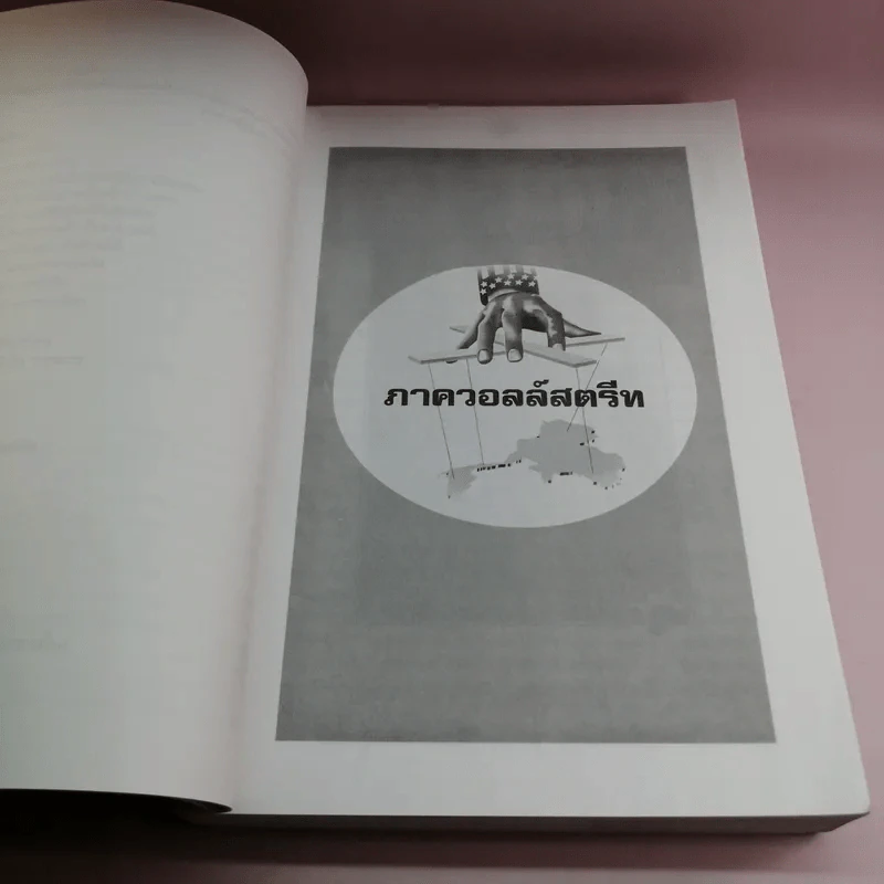 ได้เวลาถลกหนัง ไอ้เสือคล้อย รูปที่ 15
