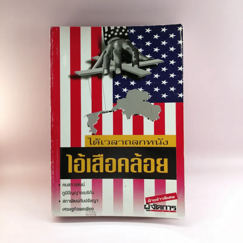 ได้เวลาถลกหนัง ไอ้เสือคล้อย รูปที่ 1