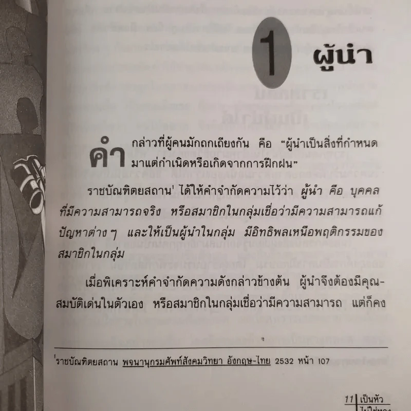 เป็นหัวไม่ใช่หาง - ดร.สมพิศ วิชญวิเชียร รูปที่ 15