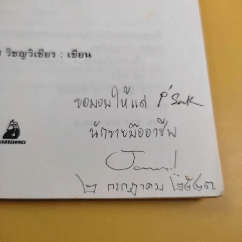 เป็นหัวไม่ใช่หาง - ดร.สมพิศ วิชญวิเชียร รูปที่ 8