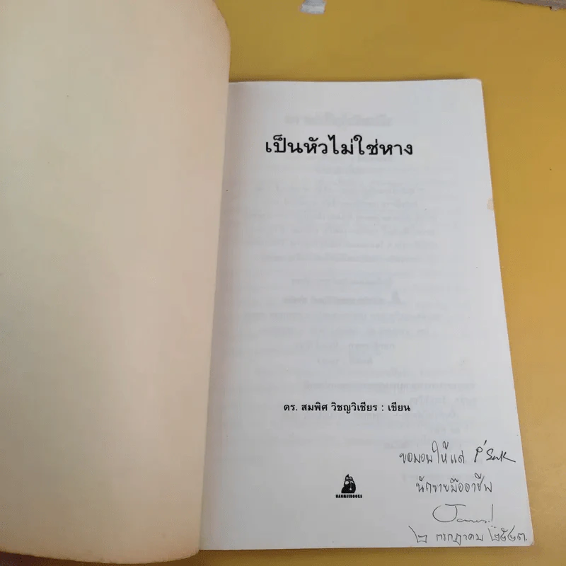 เป็นหัวไม่ใช่หาง - ดร.สมพิศ วิชญวิเชียร รูปที่ 9