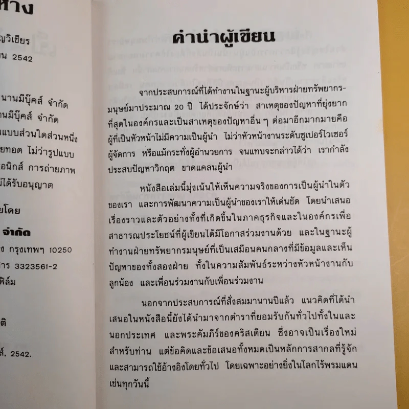 เป็นหัวไม่ใช่หาง - ดร.สมพิศ วิชญวิเชียร รูปที่ 12