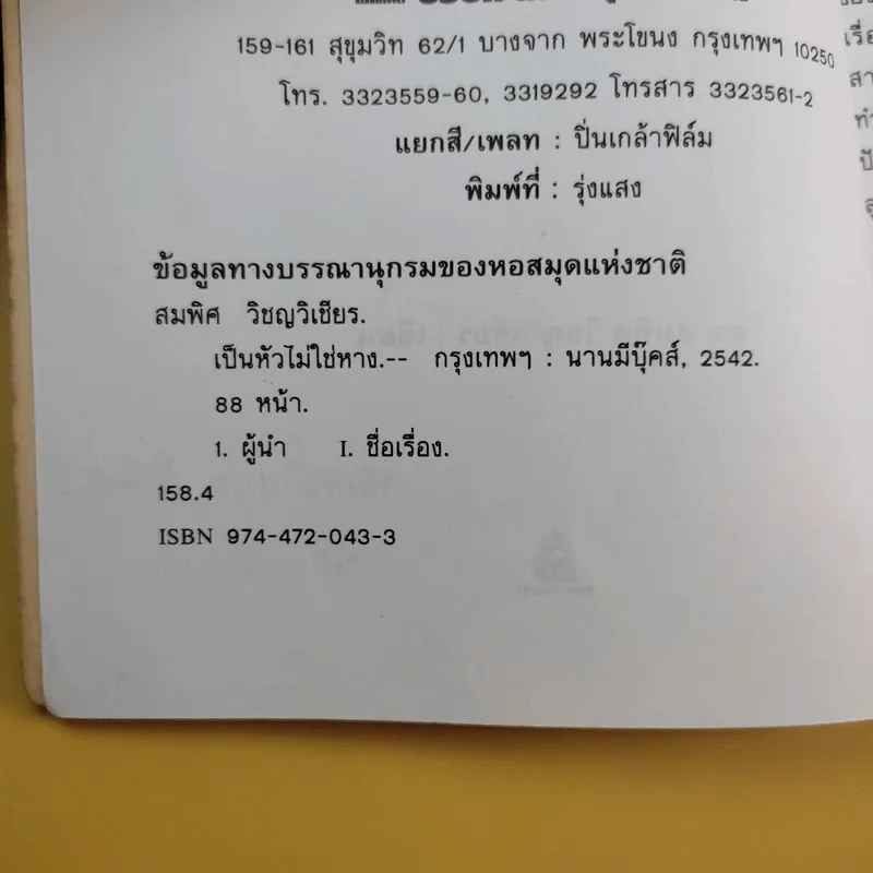 เป็นหัวไม่ใช่หาง - ดร.สมพิศ วิชญวิเชียร รูปที่ 11