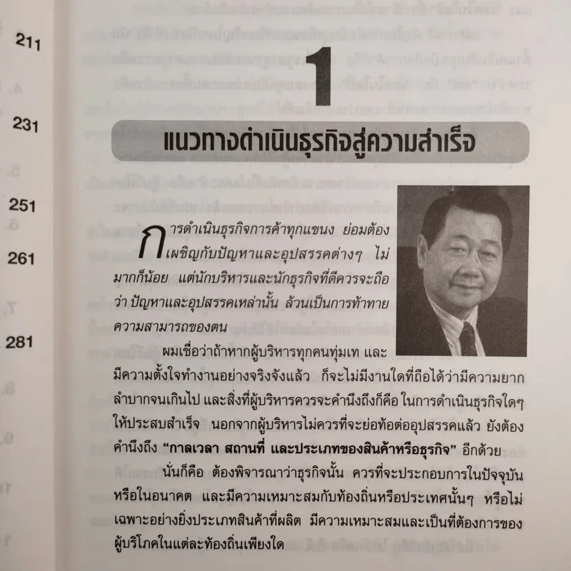 คิดอย่างธนินท์ เจียรวนนท์ - วิจักษณ์ วรบัณฑิตย์ รูปที่ 15