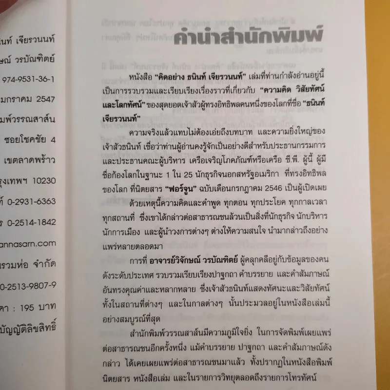 คิดอย่างธนินท์ เจียรวนนท์ - วิจักษณ์ วรบัณฑิตย์ รูปที่ 11