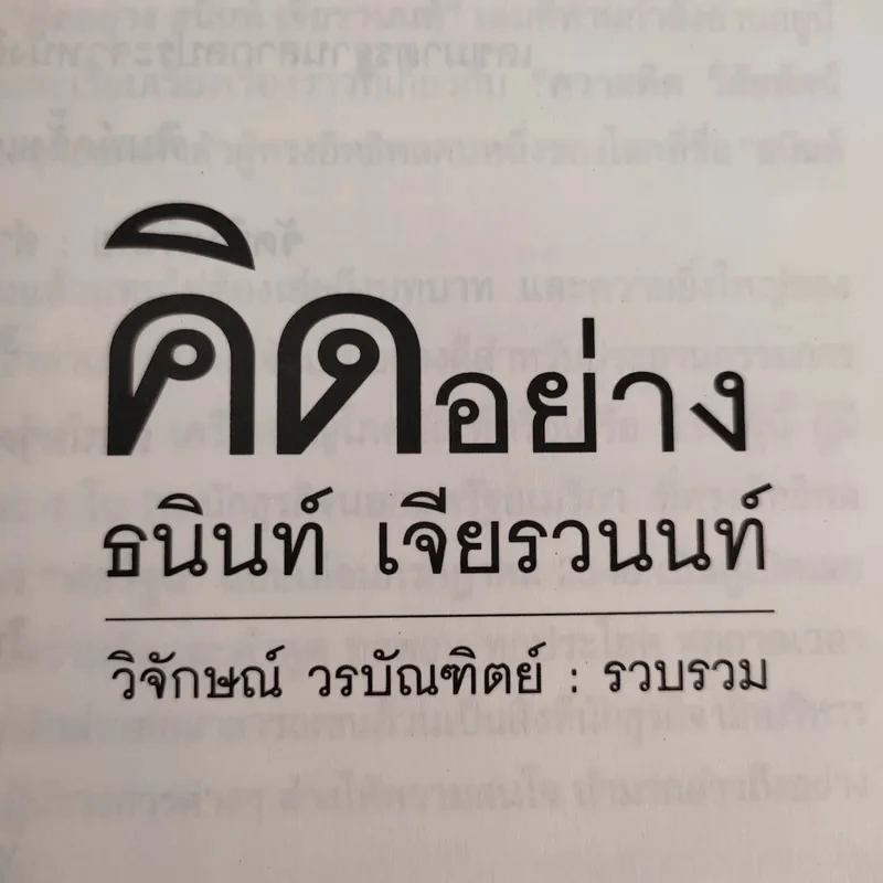 คิดอย่างธนินท์ เจียรวนนท์ - วิจักษณ์ วรบัณฑิตย์ รูปที่ 8
