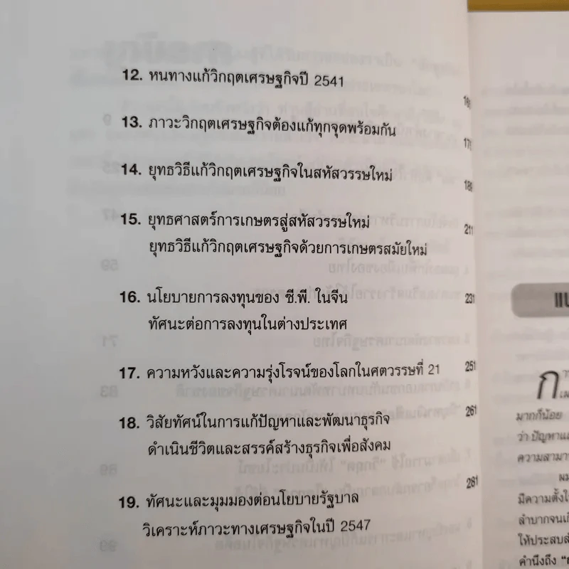 คิดอย่างธนินท์ เจียรวนนท์ - วิจักษณ์ วรบัณฑิตย์ รูปที่ 14