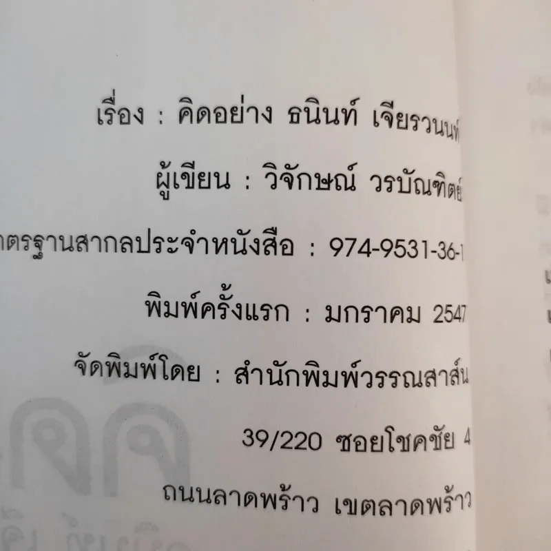 คิดอย่างธนินท์ เจียรวนนท์ - วิจักษณ์ วรบัณฑิตย์ รูปที่ 9
