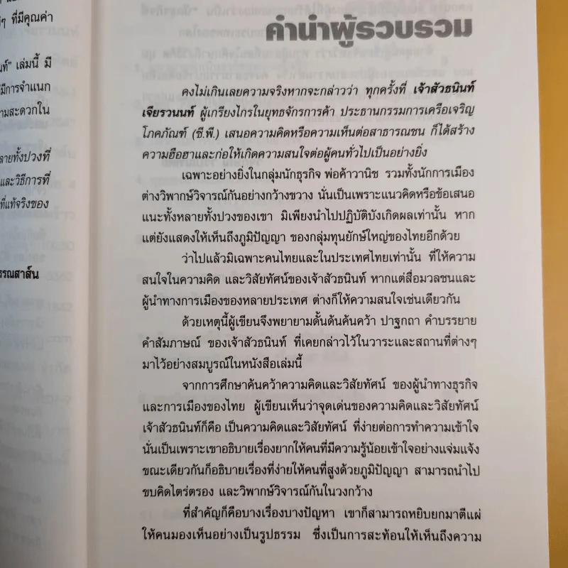คิดอย่างธนินท์ เจียรวนนท์ - วิจักษณ์ วรบัณฑิตย์ รูปที่ 12