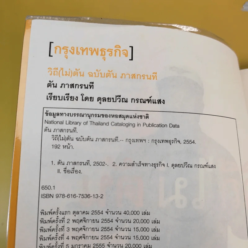วิถีไม่ตัน ฉบับตัน ภาสกรนที รูปที่ 5