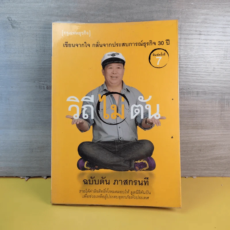 วิถีไม่ตัน ฉบับตัน ภาสกรนที รูปที่ 1