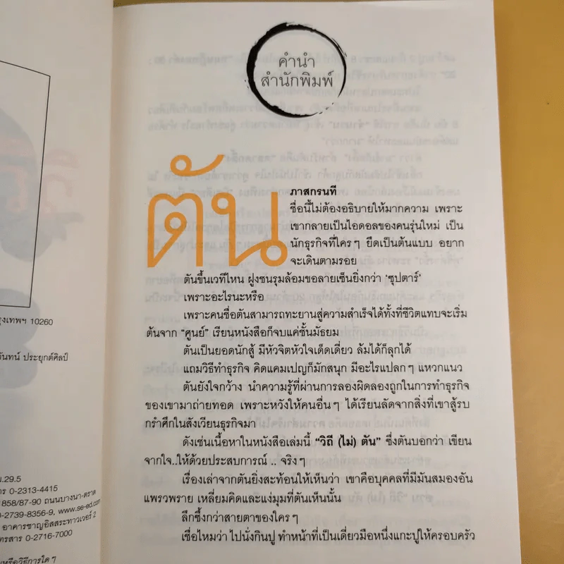 วิถีไม่ตัน ฉบับตัน ภาสกรนที รูปที่ 7