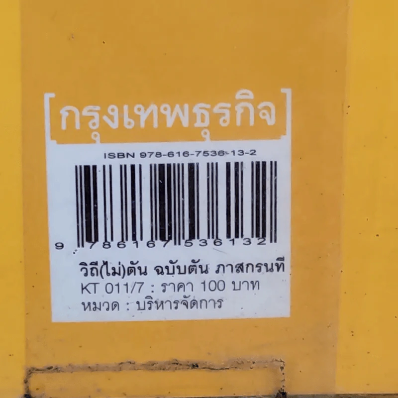 วิถีไม่ตัน ฉบับตัน ภาสกรนที รูปที่ 3