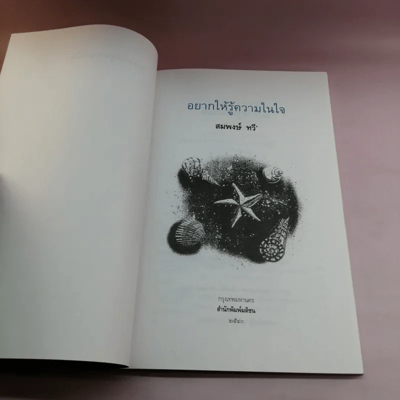 อยากให้รู้ความในใจ - สมพงษ์ ทวี รูปที่ 6