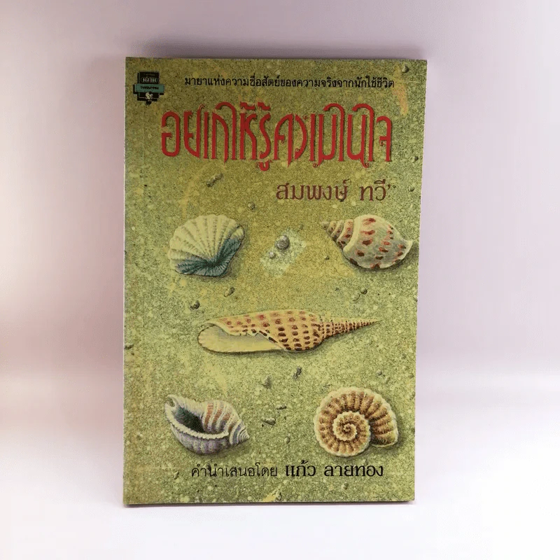 อยากให้รู้ความในใจ - สมพงษ์ ทวี รูปที่ 1