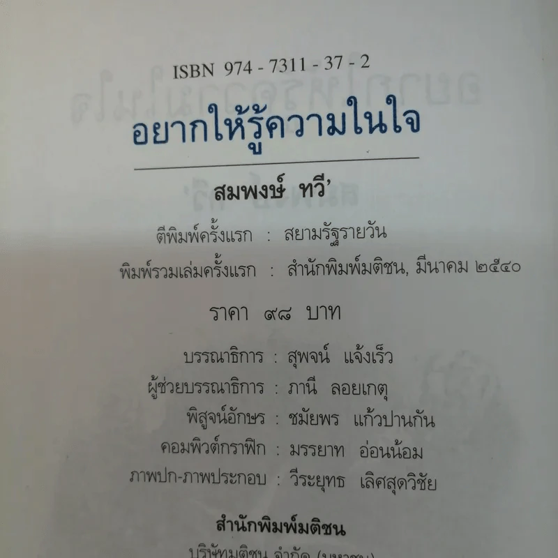 อยากให้รู้ความในใจ - สมพงษ์ ทวี รูปที่ 14