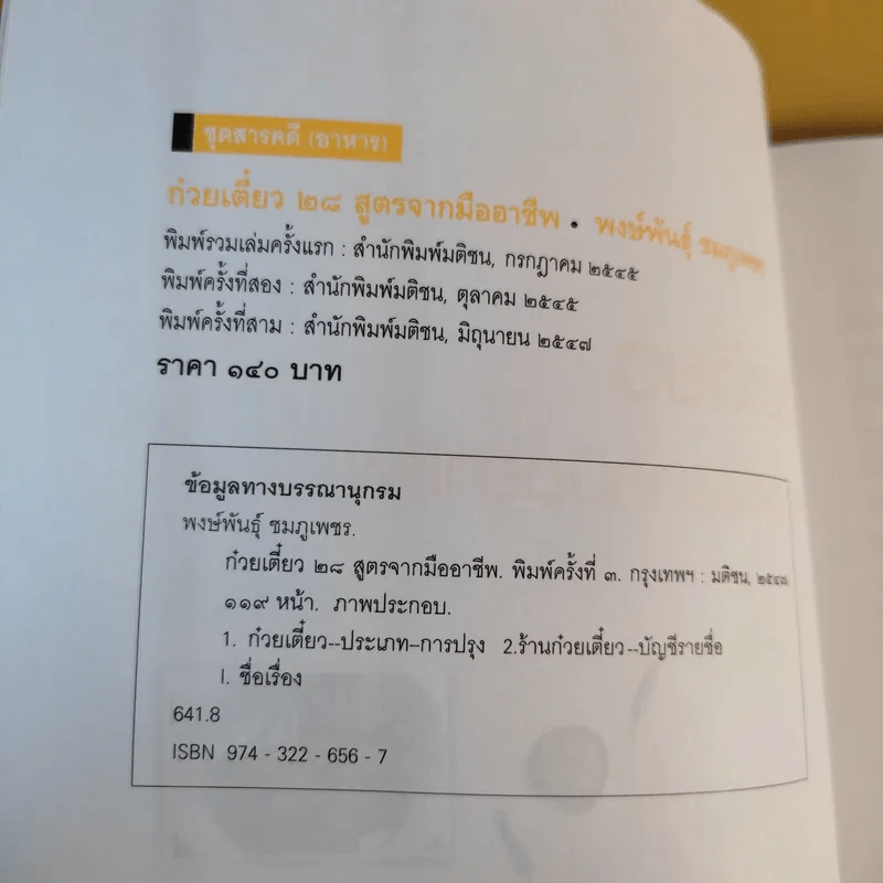 ก๋วยเตี๋ยว 28 สูตรจากมือถือ - พงษ์พันธุ์ ชมภูเพชร รูปที่ 10
