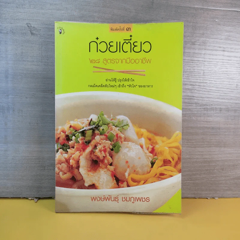 ก๋วยเตี๋ยว 28 สูตรจากมือถือ - พงษ์พันธุ์ ชมภูเพชร รูปที่ 1
