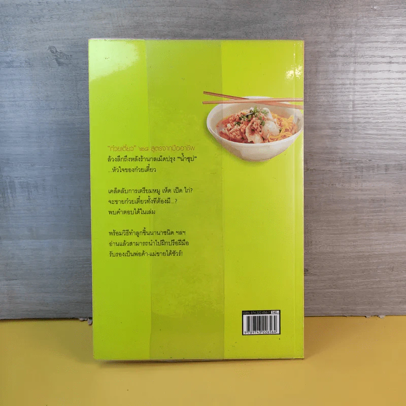 ก๋วยเตี๋ยว 28 สูตรจากมือถือ - พงษ์พันธุ์ ชมภูเพชร รูปที่ 2