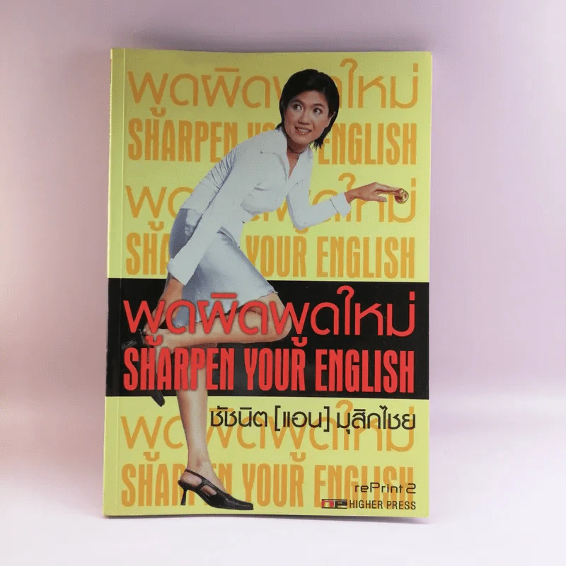 พูดผิดพูดใหม่ Sharpen Your English - ชัชนิต (แอน) มุสิกไชย์ รูปที่ 1