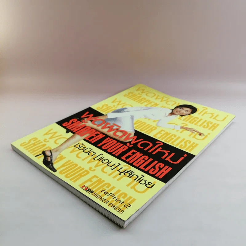 พูดผิดพูดใหม่ Sharpen Your English - ชัชนิต (แอน) มุสิกไชย์ รูปที่ 4