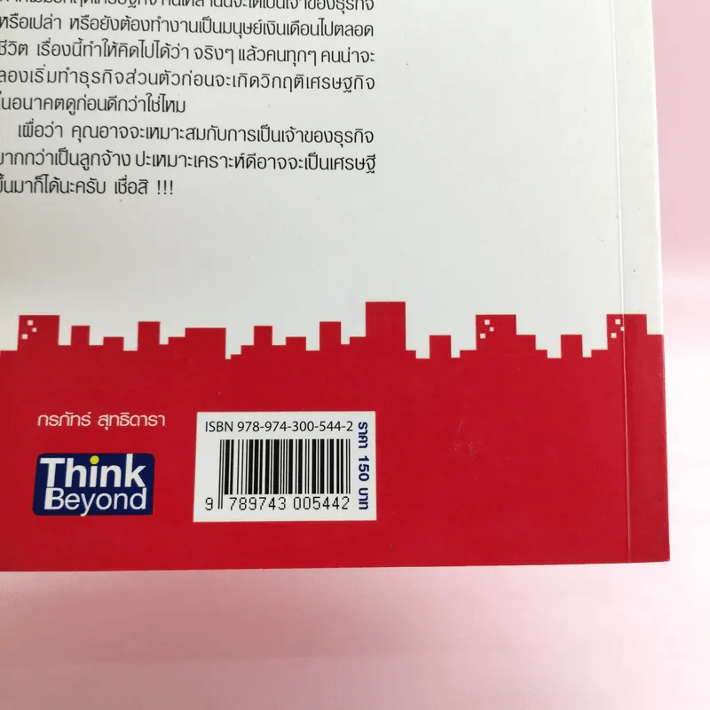 ธุรกิจส่วนตัว เริ่มง่ายๆ คุณก็ทำได้ - กรภัทร์ สุทธิดารา รูปที่ 16
