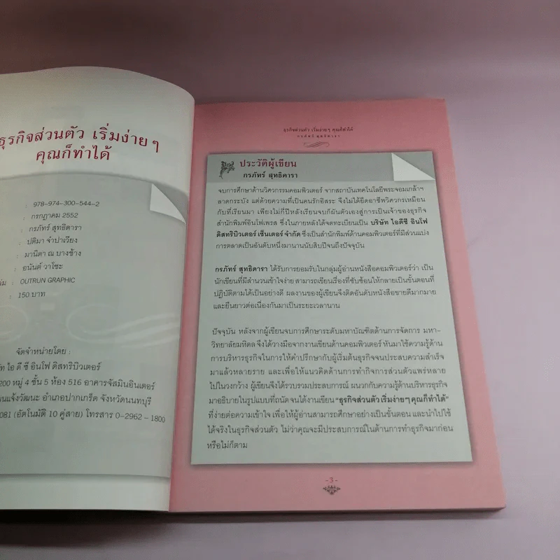ธุรกิจส่วนตัว เริ่มง่ายๆ คุณก็ทำได้ - กรภัทร์ สุทธิดารา รูปที่ 8