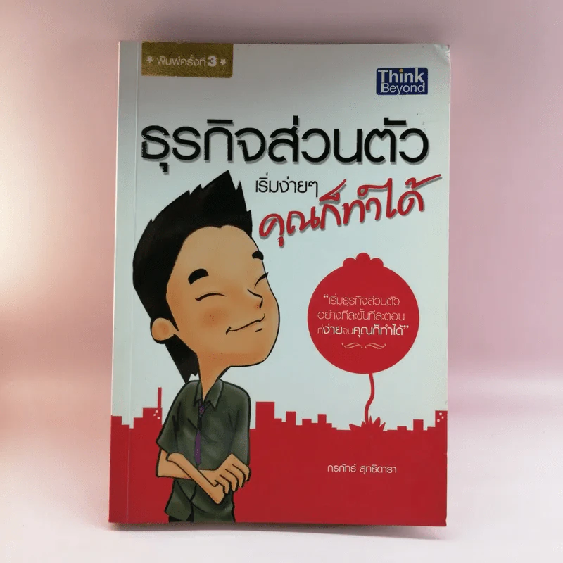 ธุรกิจส่วนตัว เริ่มง่ายๆ คุณก็ทำได้ - กรภัทร์ สุทธิดารา รูปที่ 1