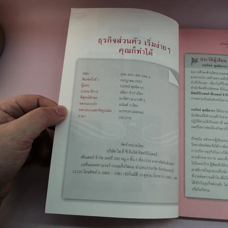 ธุรกิจส่วนตัว เริ่มง่ายๆ คุณก็ทำได้ - กรภัทร์ สุทธิดารา รูปที่ 7