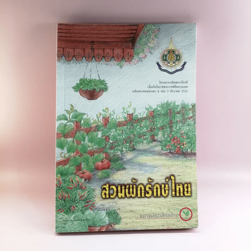 สวนผักรักษ์ไทย โครงการเฉลิมพระเกียรติเนื่องในโอกาสพระราชพิธีมหามงคลฯ รูปที่ 1