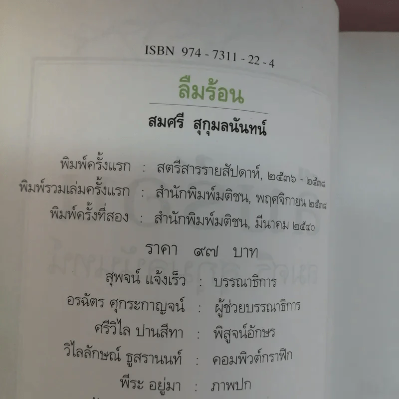 ลืมร้อน - สมศรี สุกุมลนันทน์ รูปที่ 18