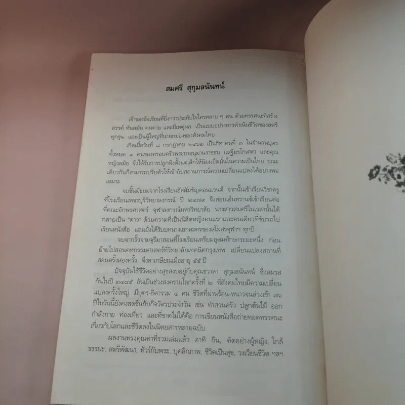 ลืมร้อน - สมศรี สุกุมลนันทน์ รูปที่ 16