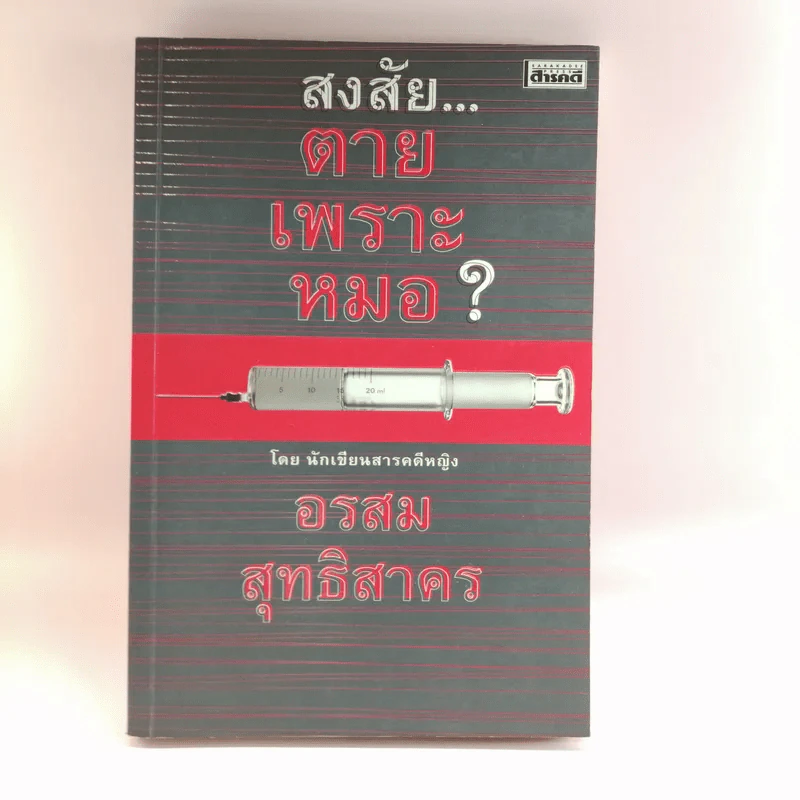 สงสัยตายเพราะหมอ - อรสม สุทธิสาคร รูปที่ 1