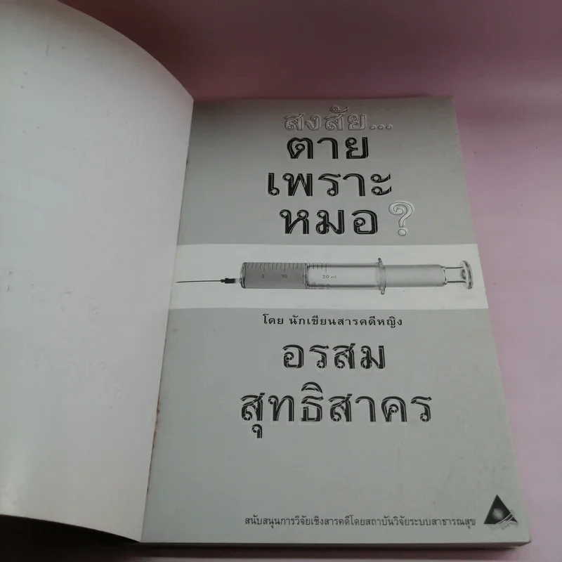 สงสัยตายเพราะหมอ - อรสม สุทธิสาคร รูปที่ 6