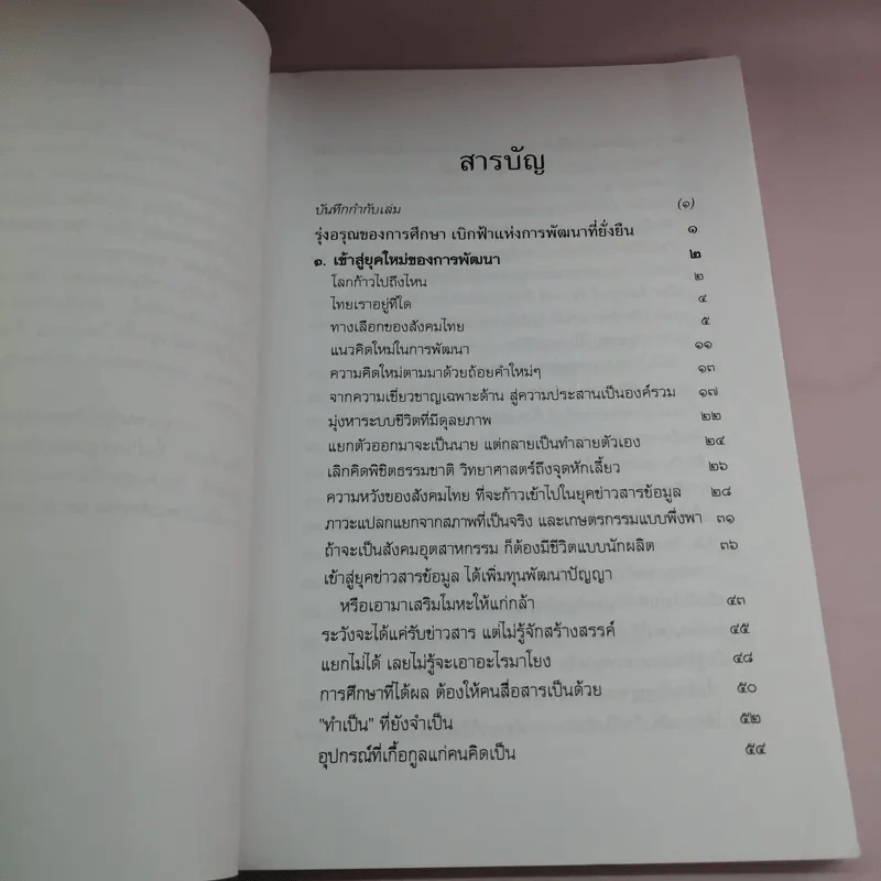 รุ่งอรุณของการศึกษา เบิกฟ้าแห่งการพัฒนาที่ยั่งยืน - พระธรรมปิฎก รูปที่ 9