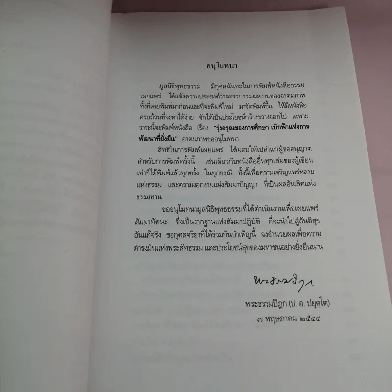 รุ่งอรุณของการศึกษา เบิกฟ้าแห่งการพัฒนาที่ยั่งยืน - พระธรรมปิฎก รูปที่ 8