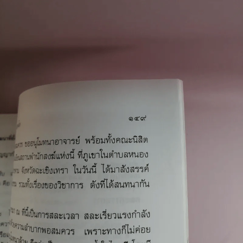 รุ่งอรุณของการศึกษา เบิกฟ้าแห่งการพัฒนาที่ยั่งยืน - พระธรรมปิฎก รูปที่ 14