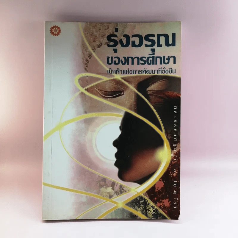 รุ่งอรุณของการศึกษา เบิกฟ้าแห่งการพัฒนาที่ยั่งยืน - พระธรรมปิฎก รูปที่ 1